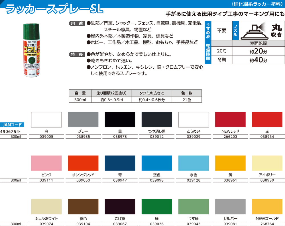 サンデーペイント(大日本塗料)　ラッカースプレーSL　300ml　カラー21色　小箱12本入