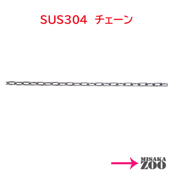 SUS304　ステンレス　チェーン　3mm～6mm　「バリエーション商品」