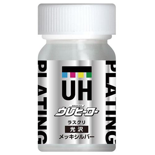 ウレヒーロー　15mL　メッキタイプ　サブカル系塗料　ホビー用塗料　[バリエーション商品] - MisakaZoo