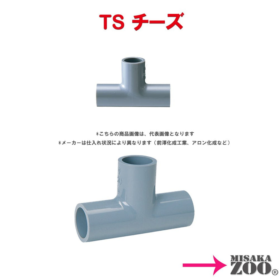 塩ビ管継手　TS　チーズ　T　「バリエーション商品」 - MisakaZoo